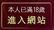 本人已滿18歲，離開免費線上觀看A漫畫