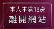 本人未滿18歲，離開免費線上觀看A漫畫